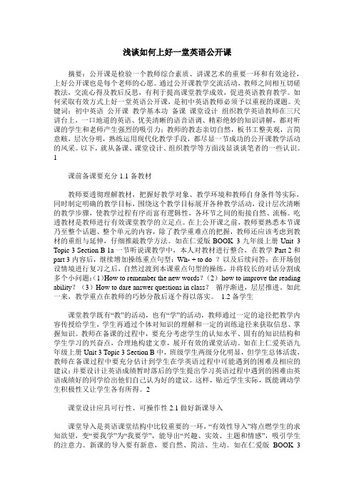 浅谈如何上好一堂英语公开课