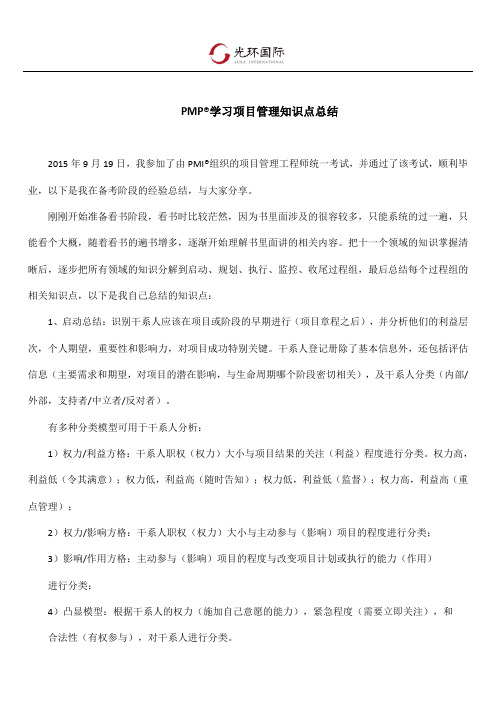 PMP学习项目管理知识点总结-光环学员祝贺军