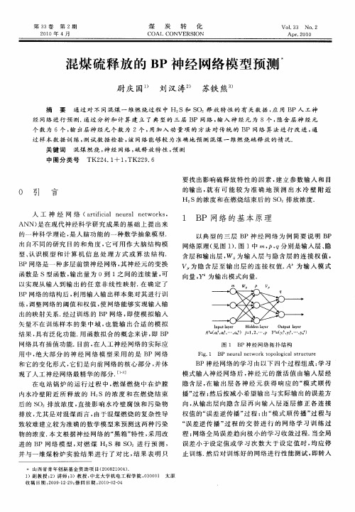 混煤硫释放的BP神经网络模型预测