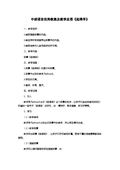 中班语言优秀教案及教学反思《起得早》