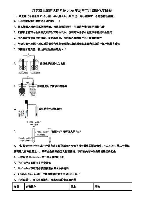 江苏省无锡市达标名校2020年高考二月调研化学试卷含解析