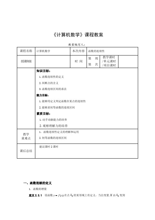 函数的连续性 教案《高等计算机数学(IT类专业适用)》(高教版)