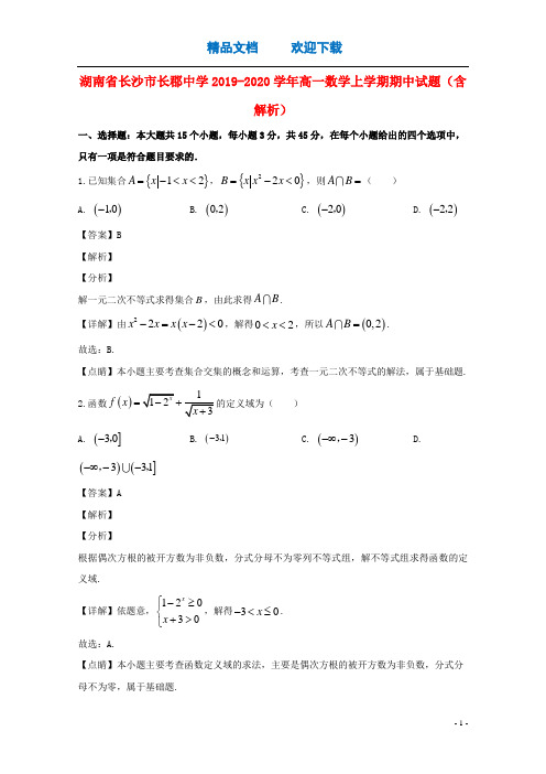 湖南省长沙市长郡中学2019_2020学年高一数学上学期期中试题(含解析)