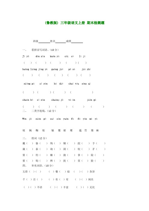 三年级语文上册 期末检测题(无答案)鲁教版