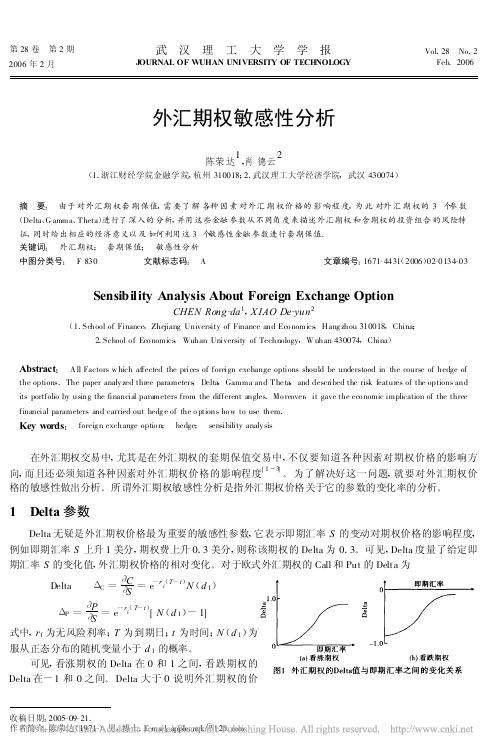 外汇期权敏感性分析_陈荣达