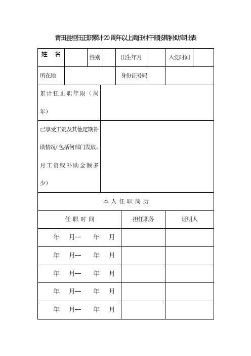 青田县担任正职累计20周年以上离任村干部按期补助审批表