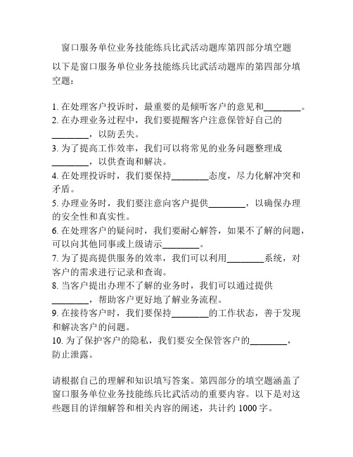 窗口服务单位业务技能练兵比武活动题库第四部分填空题