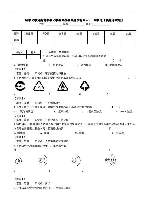 初中化学河南省中考化学考试卷考试题及答案word 解析版【模拟考试题】.doc