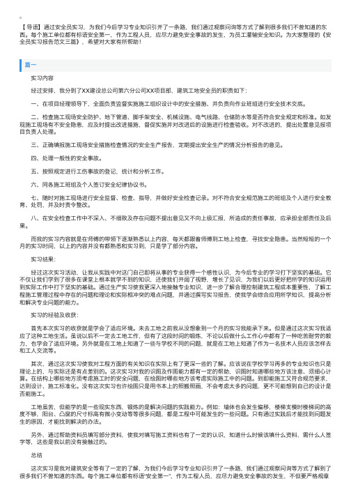 安全员实习报告范文三篇