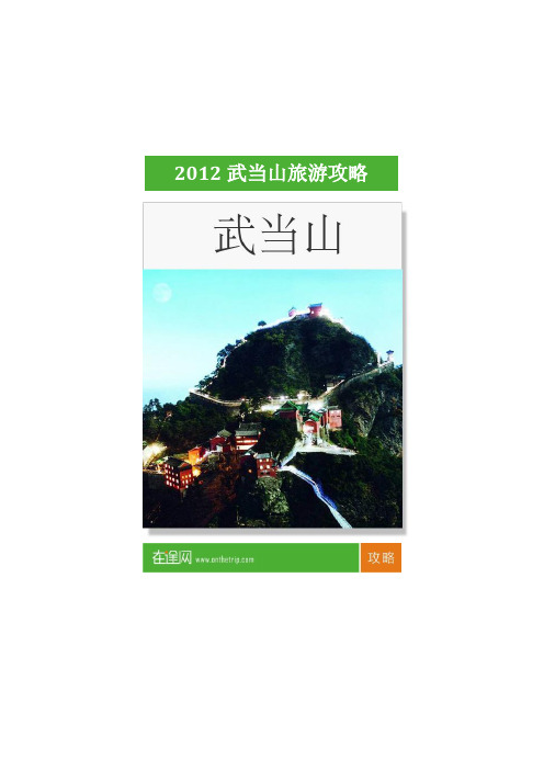 2012最新武当山旅游攻略