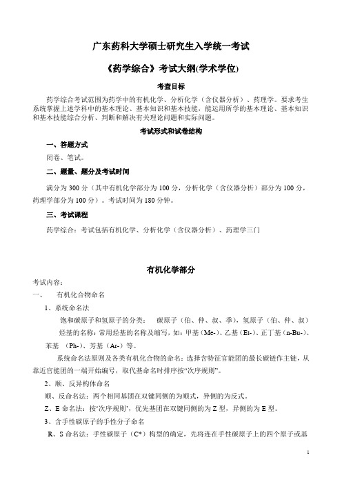 广东药科大学硕士研究生入学统一考试