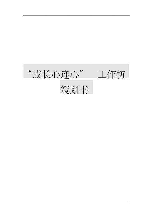 成长心连心策划方案()