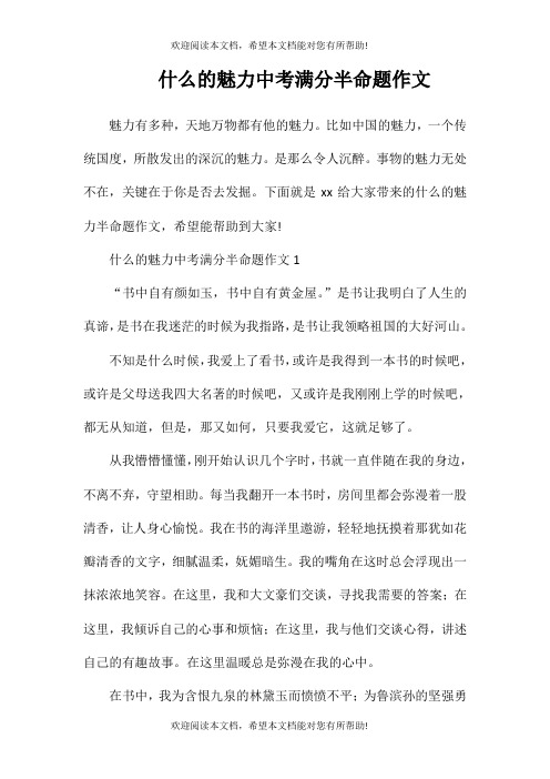 什么的魅力中考满分半命题作文