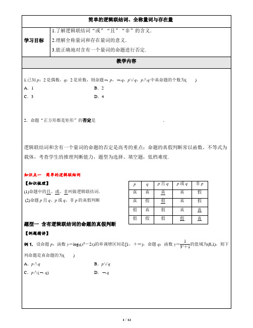 简单的逻辑联结词、全称量词与存在量词