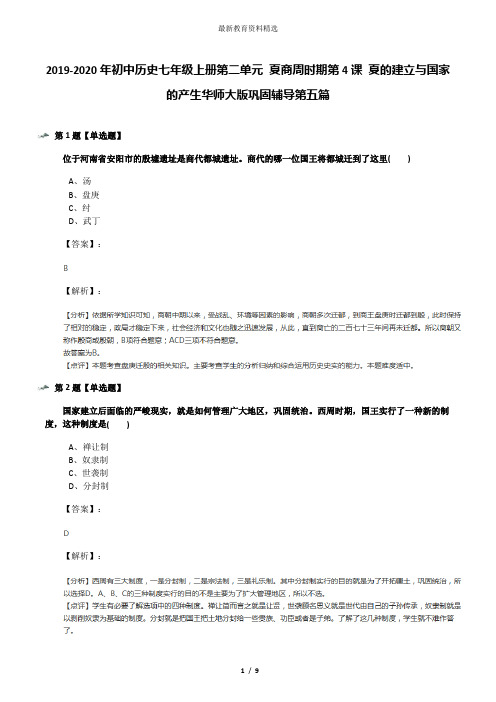 2019-2020年初中历史七年级上册第二单元 夏商周时期第4课 夏的建立与国家的产生华师大版巩固辅导第五篇