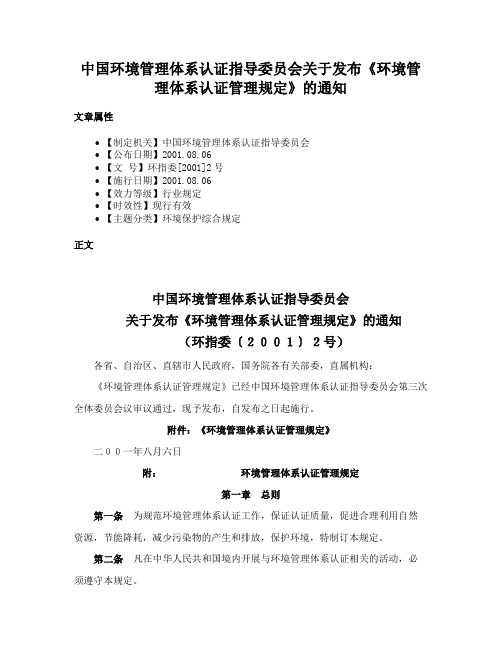 中国环境管理体系认证指导委员会关于发布《环境管理体系认证管理规定》的通知