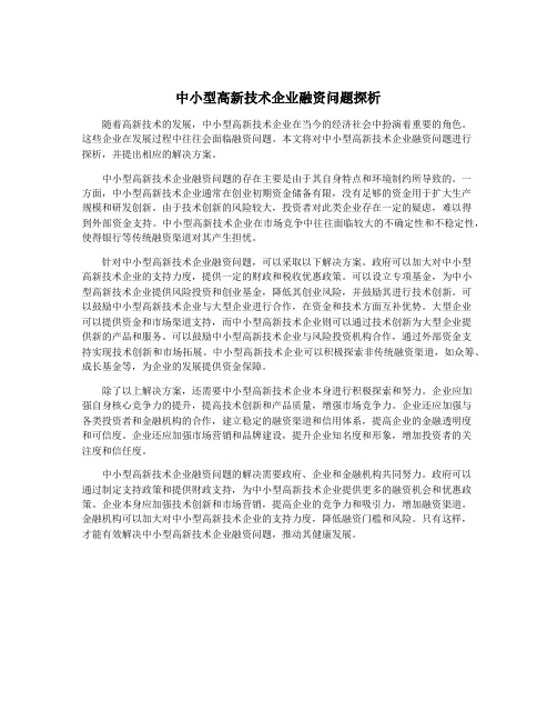 中小型高新技术企业融资问题探析