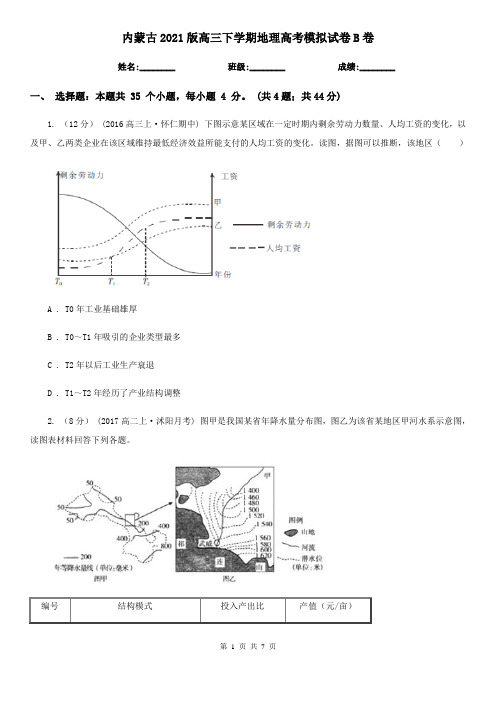 内蒙古2021版高三下学期地理高考模拟试卷B卷