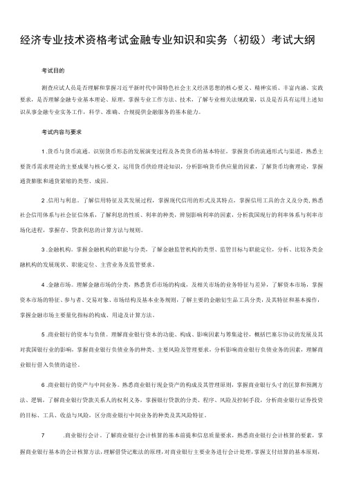 经济专业技术资格考试金融专业知识和实务初级考试大纲