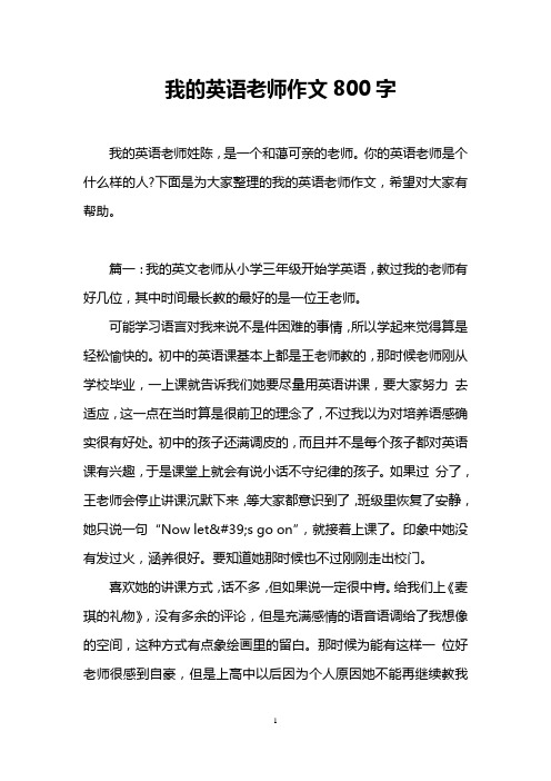 我的英语老师作文800字