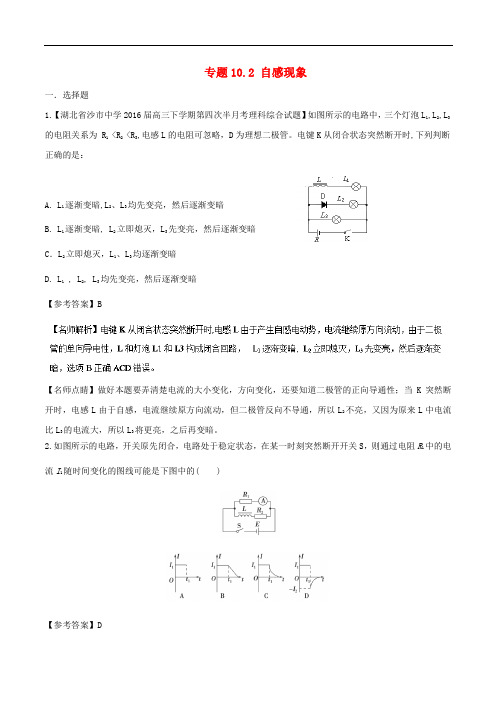 高考物理二轮复习 100考点千题精练 第十章 电磁感应 专题10.2 自感现象