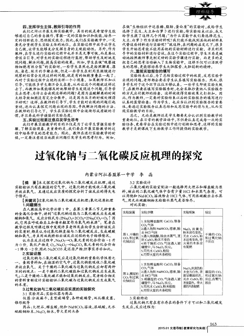 过氧化钠与二氧化碳反应机理的探究