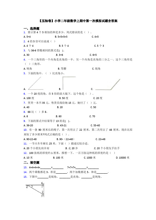 【压轴卷】小学二年级数学上期中第一次模拟试题含答案