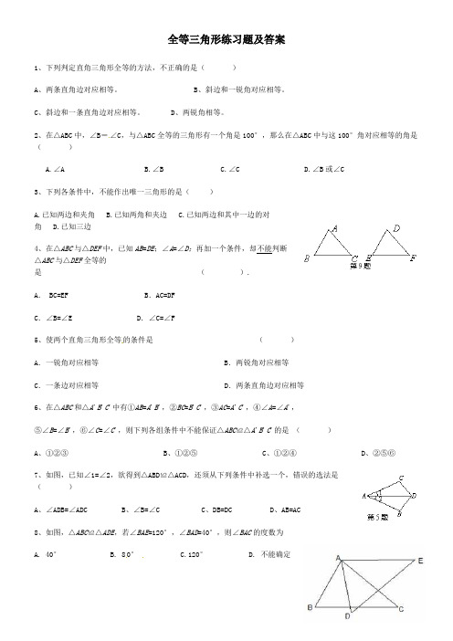 (完整版)全等三角形练习题及答案