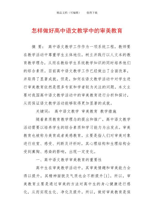 怎样做好高中语文教学中的审美教育