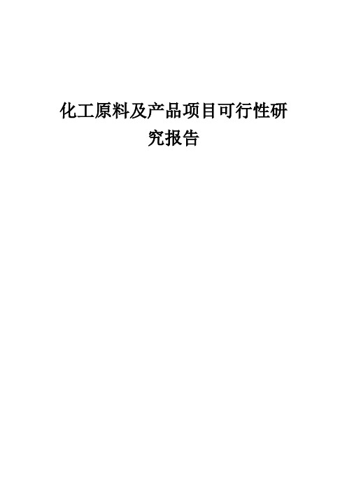 2024年化工原料及产品项目可行性研究报告