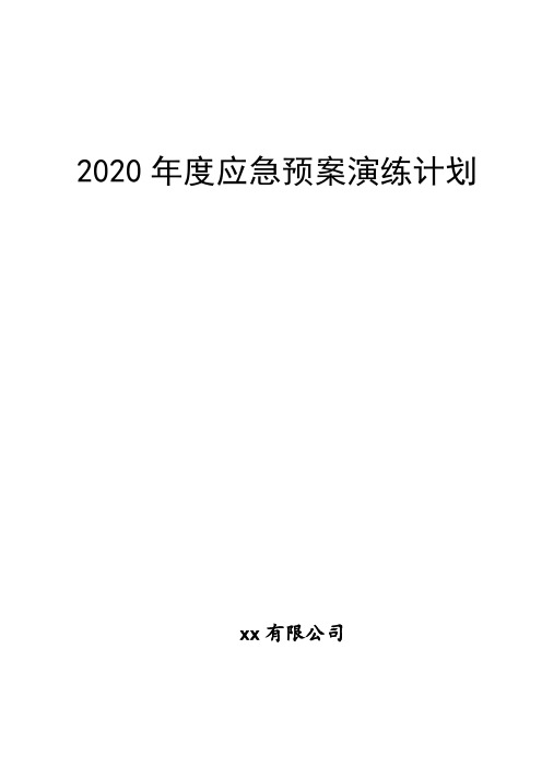 2020年度xx应急演练计划