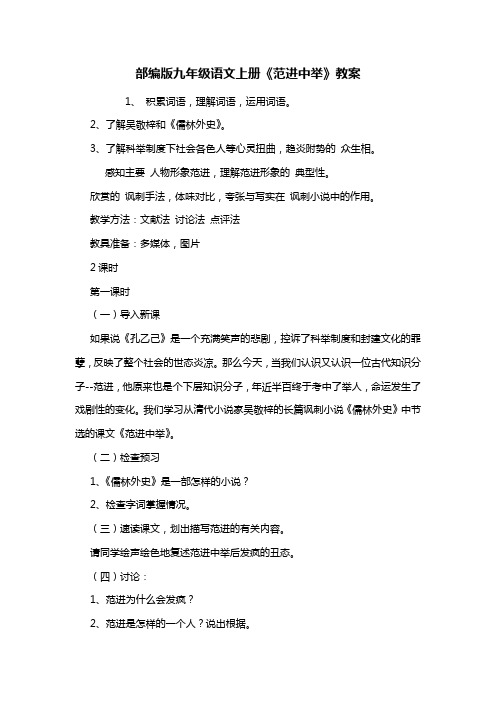 部编版九年级语文上册《范进中举》教案