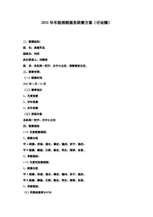 2011年车险理赔服务联赛方案(讨论稿)