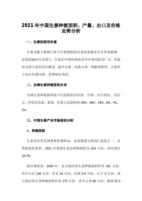 2021年中国生姜种植面积、产量、出口及价格走势分析