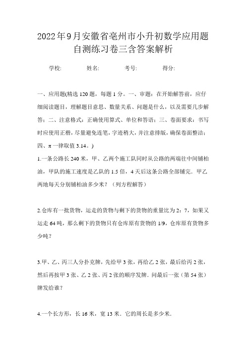 2022年9月安徽省亳州市小升初数学应用题自测练习卷三含答案解析