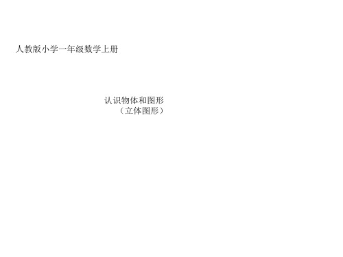 精华版人教版小学一年级数学上册第四单元《立体图形的认识》精品PPT课件