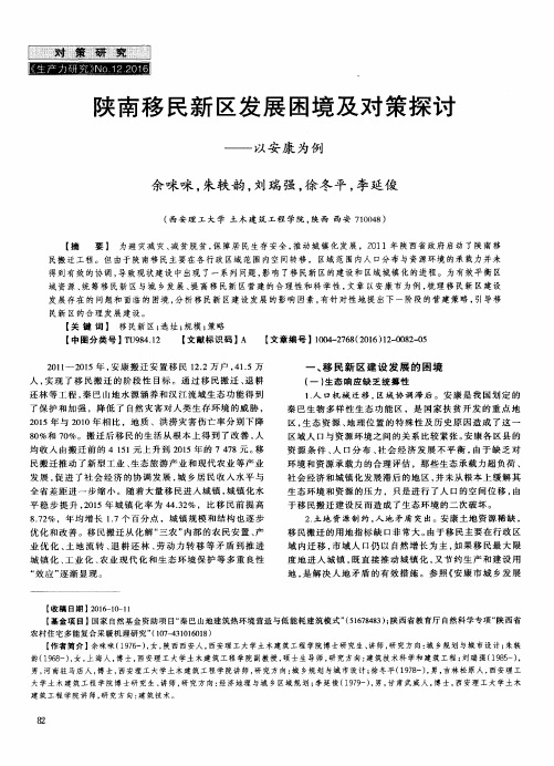 陕南移民新区发展困境及对策探讨——以安康为例