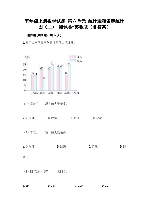 五年级上册数学试题-第六单元 统计表和条形统计图(二) 测试卷-苏教版(含答案)