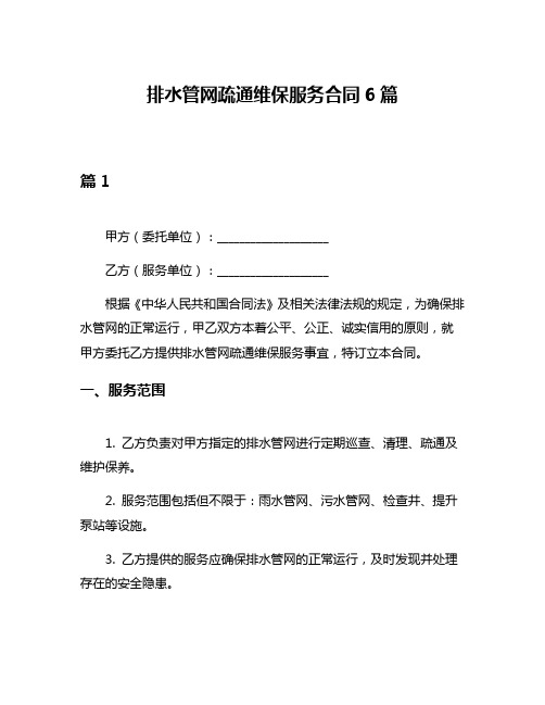 排水管网疏通维保服务合同6篇