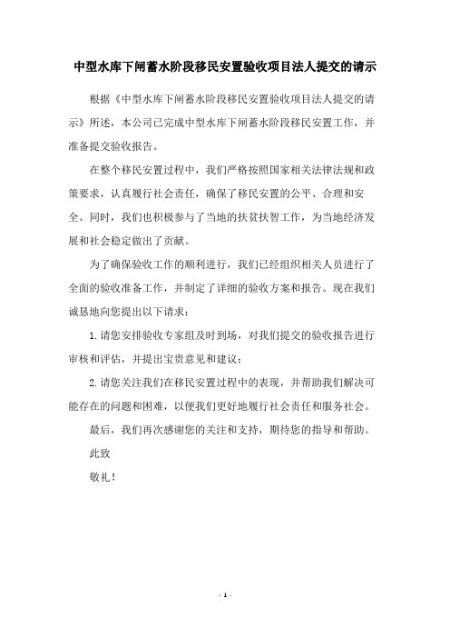 中型水库下闸蓄水阶段移民安置验收项目法人提交的请示