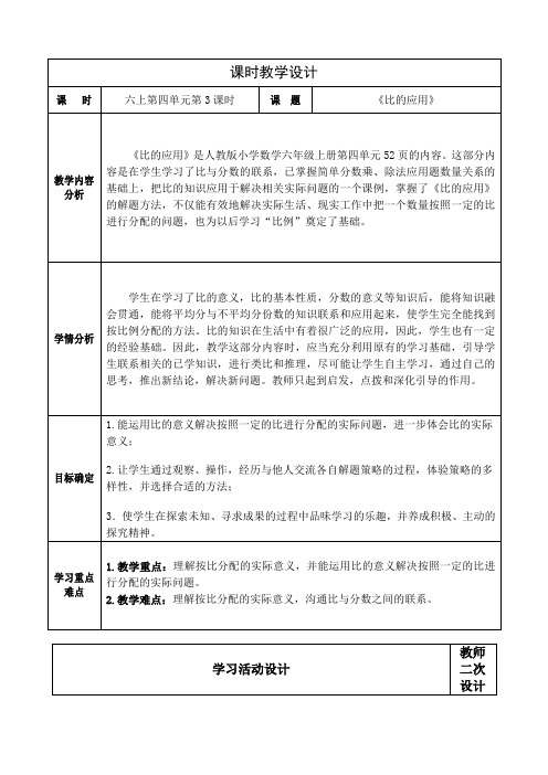 人教版六年级数学上册第四单元《比》《比的应用》教学设计