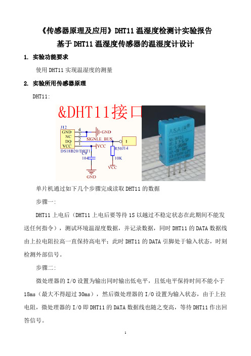 《传感器原理及应用》DHT11温湿度检测计实验报告