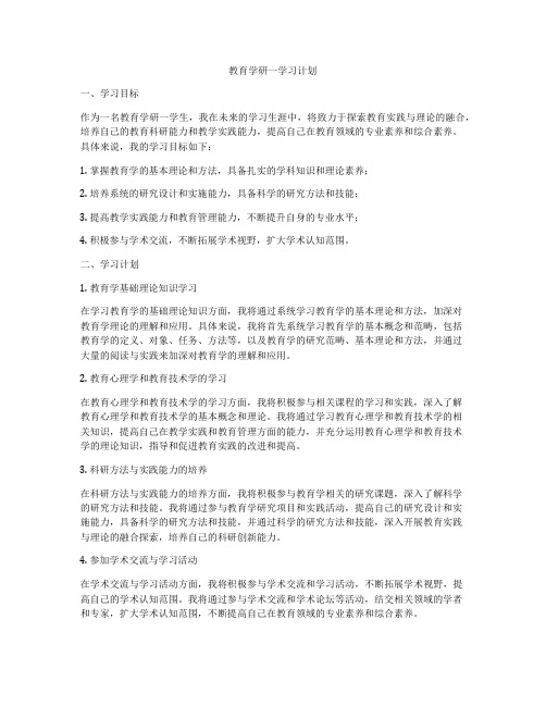 教育学研一学习计划