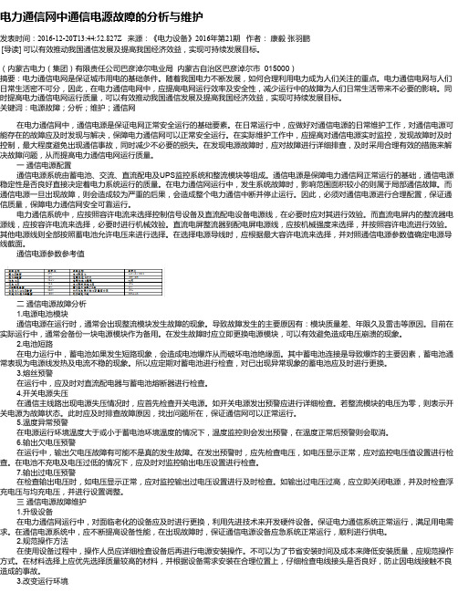 电力通信网中通信电源故障的分析与维护