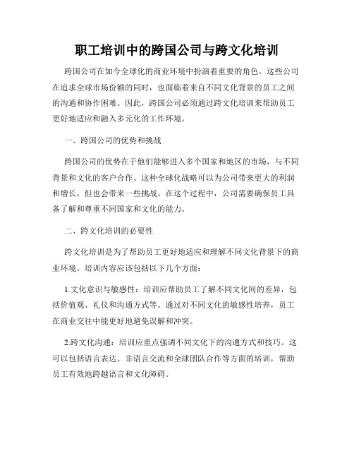 职工培训中的跨国公司与跨文化培训