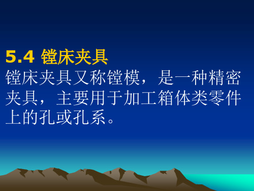 镗床夹具镗床夹具又称镗模,是一种精密夹具,主要用于