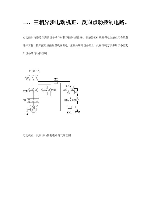 电动机正、反向点动控制电路