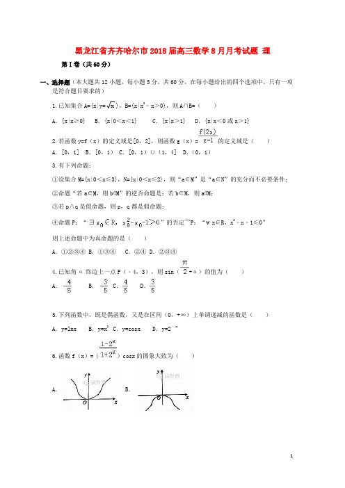 黑龙江省齐齐哈尔市高三数学8月月考试题 理