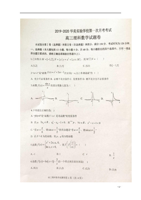 广东省揭阳市实验学校2021届高三数学上学期第一次月考试题 理(扫描版)