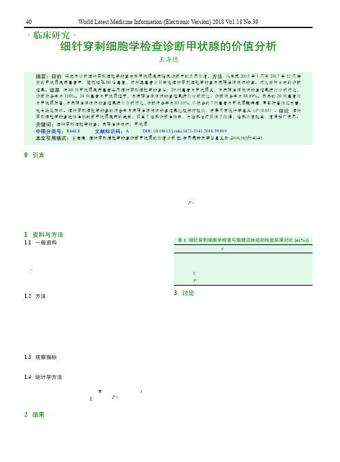 细针穿刺细胞学检查诊断甲状腺的价值分析